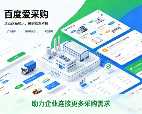 循化百度爱采购